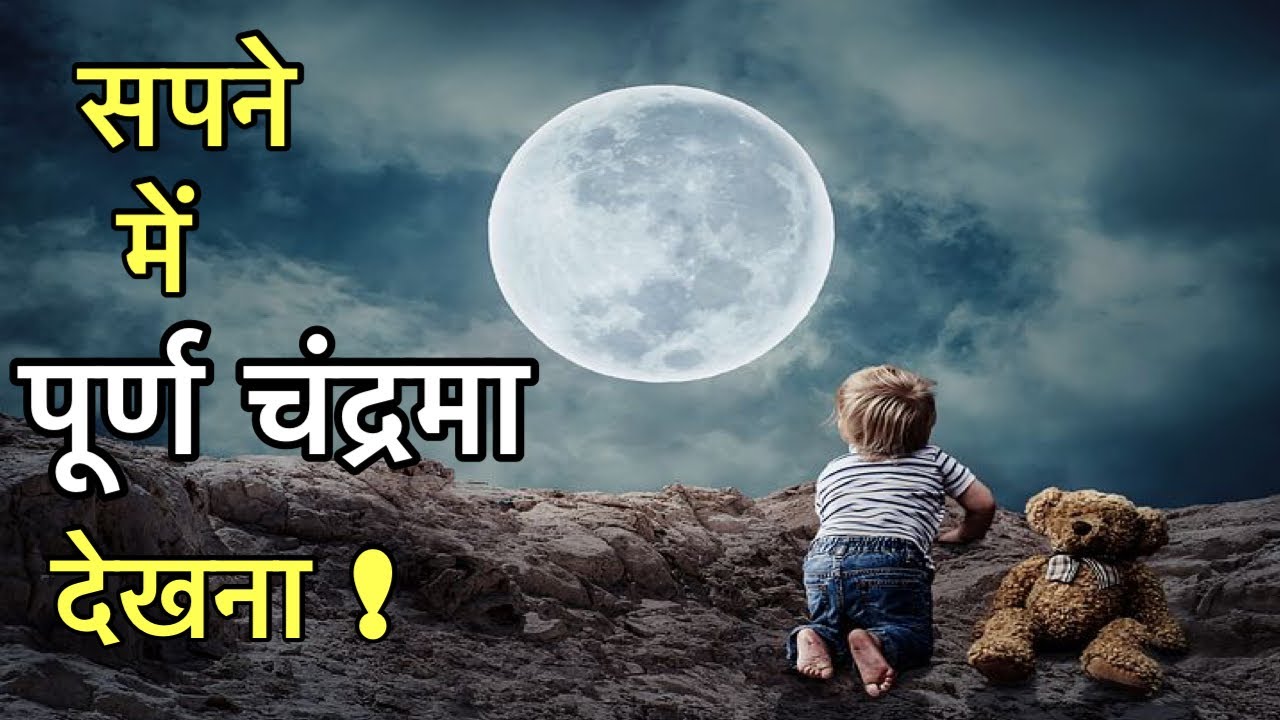 सपने में पूर्ण चंद्रमा देखना | सपने में पूर्ण चंद्रमा देखने का मतलब | seeing full moon in dream |