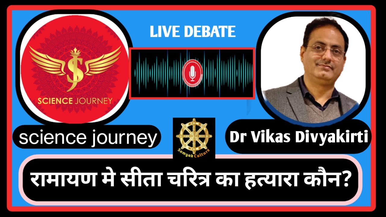 ☸️ 105: SCIENCE JOURNEY V/S DR. VIKAS DIVYAKIRTI रामायण में सीता चरित्र का हत्यारा कौन ?