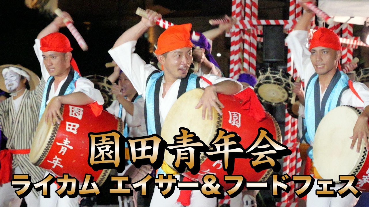 園田青年会　ライカムエイサー＆フードフェス演舞　令和8年3月15日【#園田青年会】