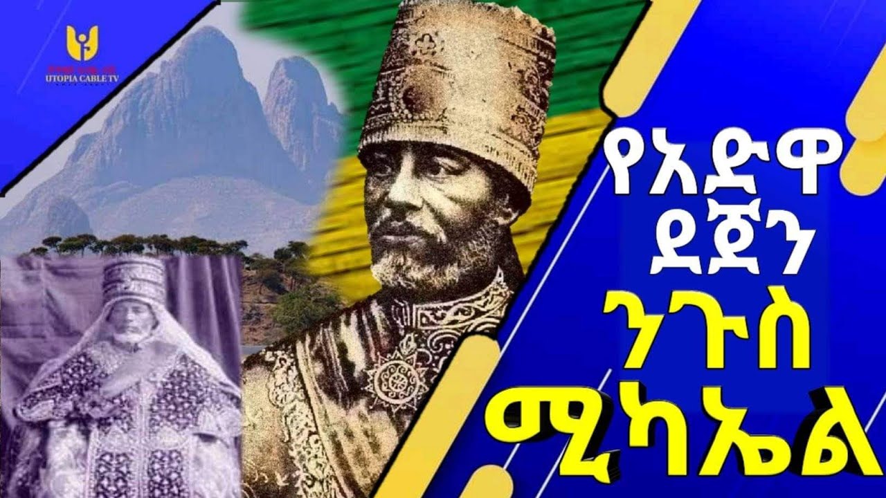 የአድዋው ደጀን-ንጉስ ሚካኤል አሊ!!|king mickeale ali|Ethiopia|Dessie|how to...|Utopia Cable Tv