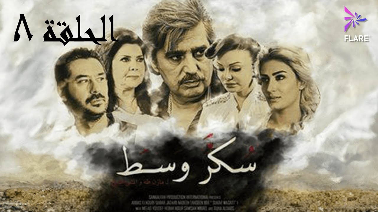 مسلسل سكر وسط الحلقة الثامنة - Sokkar wasat Ep 8