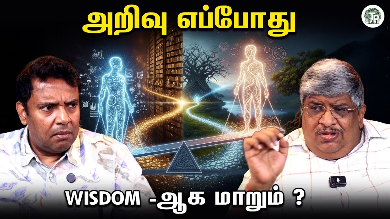 அறிவு மற்றும் ஞானம் இரண்டிற்கும் இடையில் உள்ள உறவு என்ன? |  knowledge | wisdom