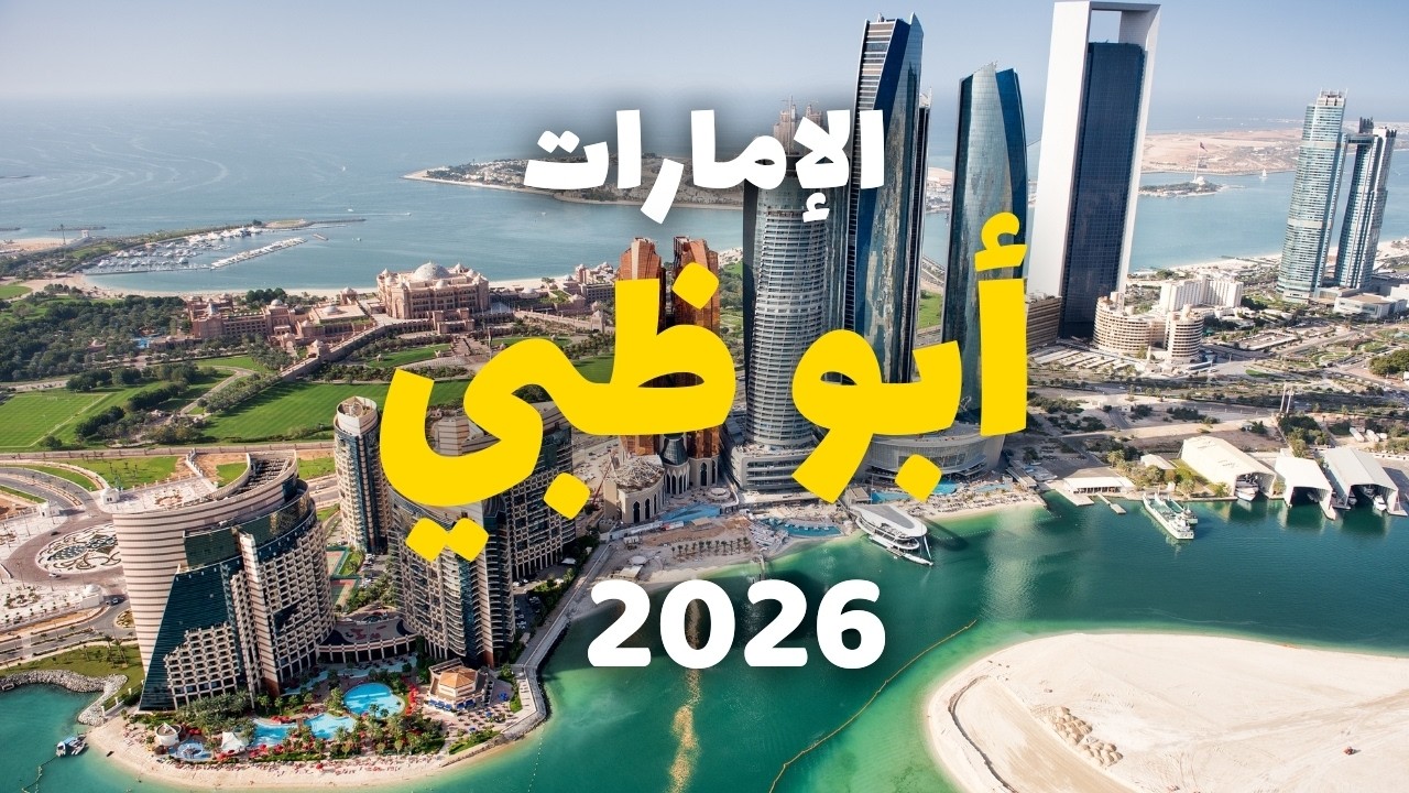 تجربتي في أبو ظبي المذهلة بين الفخامة والتراث مع التكاليف وخطة سفر