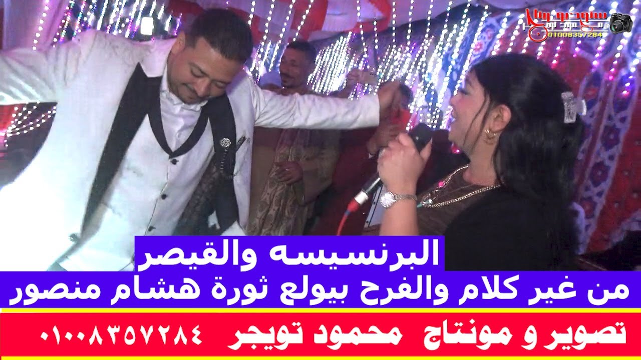 البرنسيسه والقيصر من غير كلام والفرح بيولع ثورة هشام منصور السليمات ابو تشت قنا