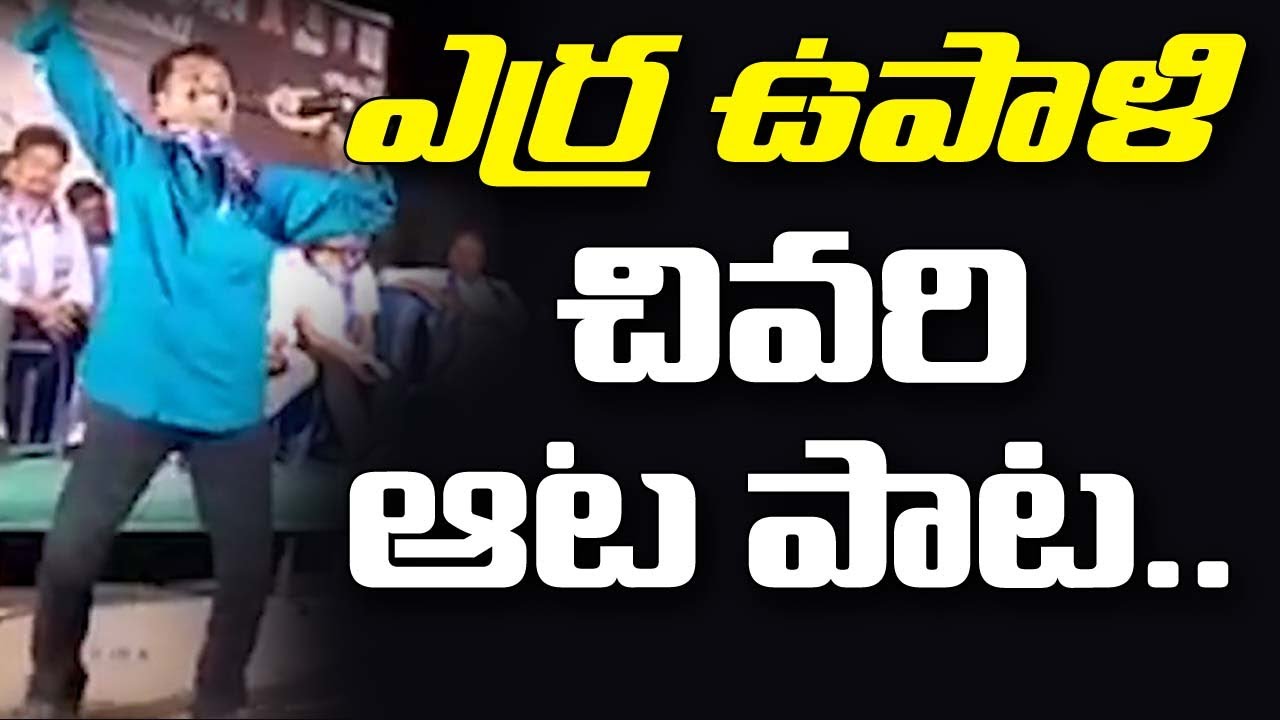 ఉపాళన్న చివరి ఆట పాట.. Erra Upali Song and Dance Video | MassVoice