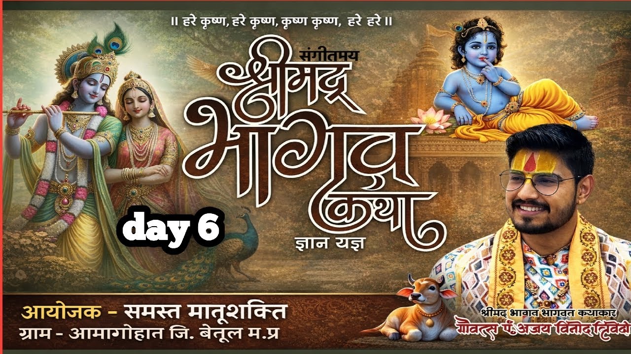षष्ठम दिवस । श्रीमद्भागवत कथा । श्री अजय त्रिवेदी महाराजी । ग्राम आंबागोहान बैतूल मध्य प्रदेश