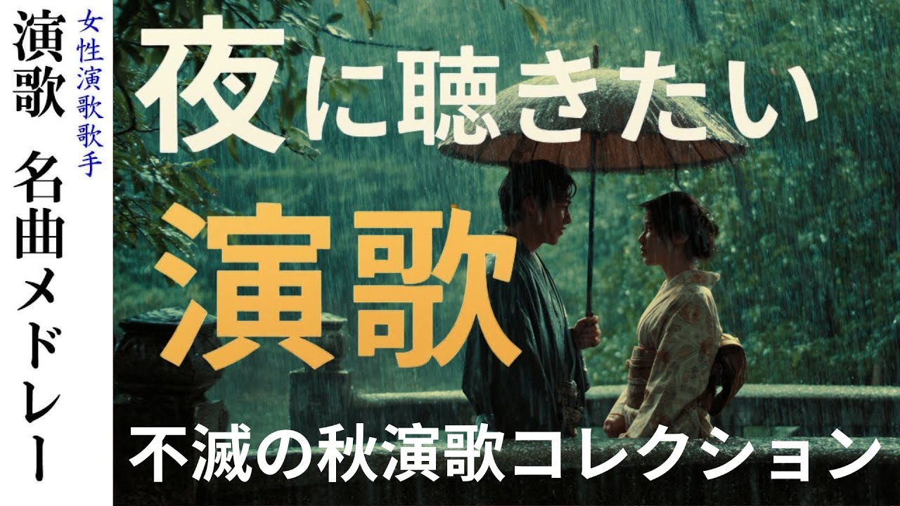 日本老歌輕音樂 ♥♥ 昭和演歌メドレー 歌謡曲 ♥♥ 昭和の歌声に身をゆだねて