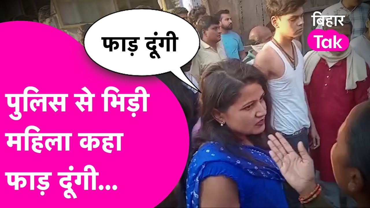 Sitamarhi Bulldozer Action पर भड़कीं महिला ने Police के साथ की गाली-गलौज | Video Viral | Bihar Tak