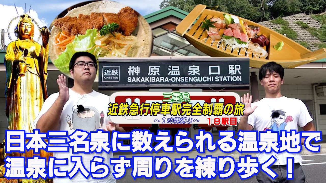 【大阪線】日本三名泉という凄い温泉がある駅の姿【榊原温泉口】