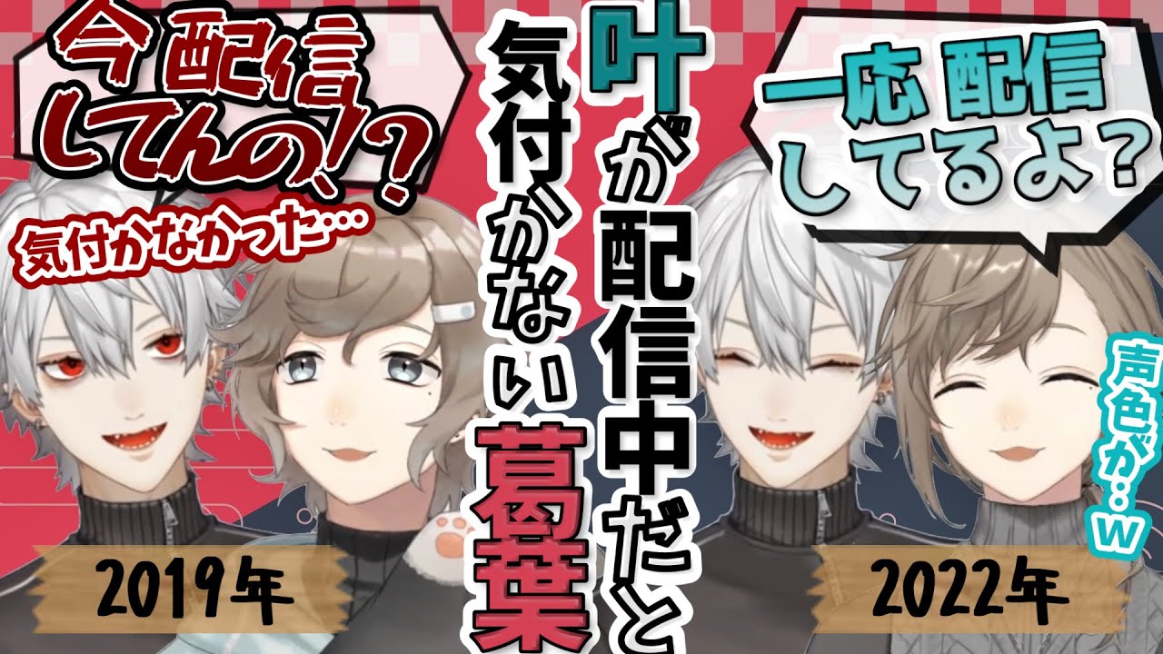 叶が配信中だと気付かずオフのテンションで話す葛葉／2019年版→2022年版比較【にじさんじ/叶/葛葉/くろのわ】