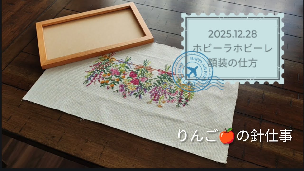 クロスステッチ　額装の一工夫♪
