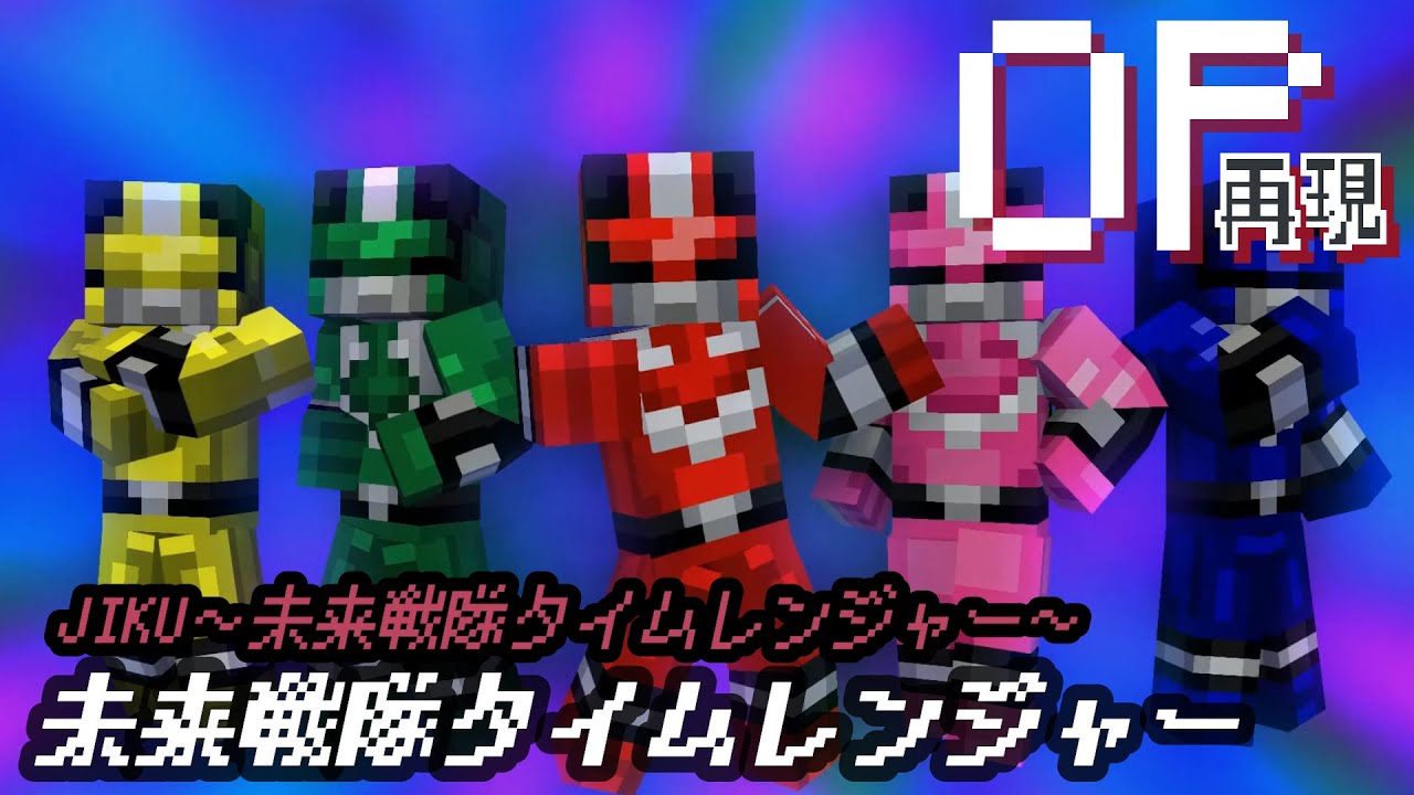 マイクラアニメ「JIKU～未来戦隊タイムレンジャー～」再現してみた【未来戦隊タイムレンジャー】minecraft animation:Mirai Sentai Timeranger OP