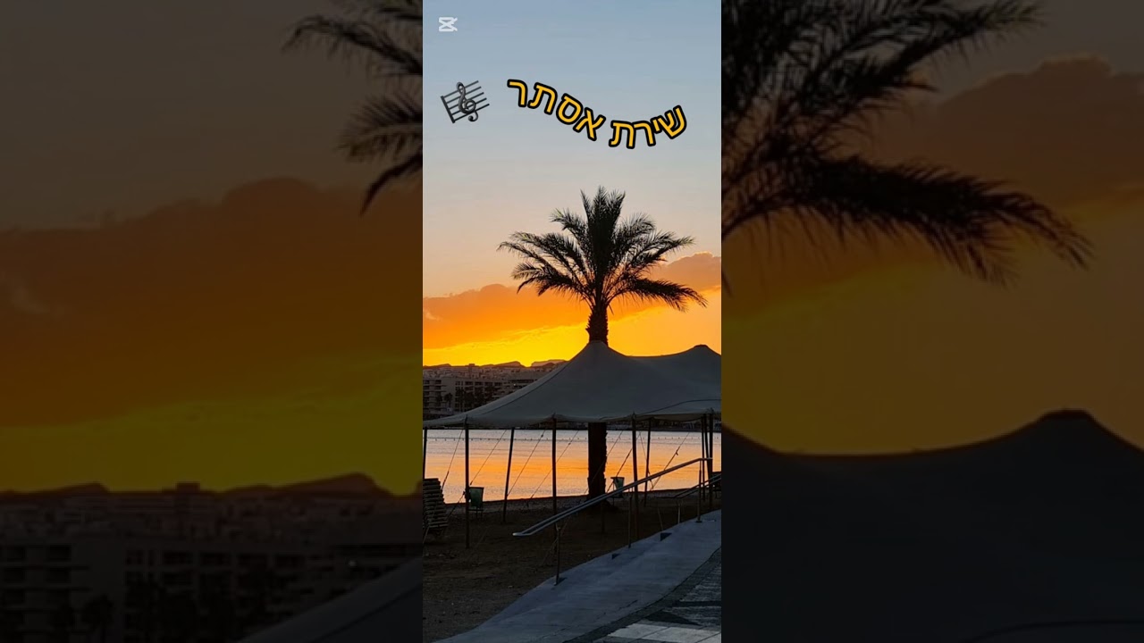 אבא דקה מזמנך/ אסתר