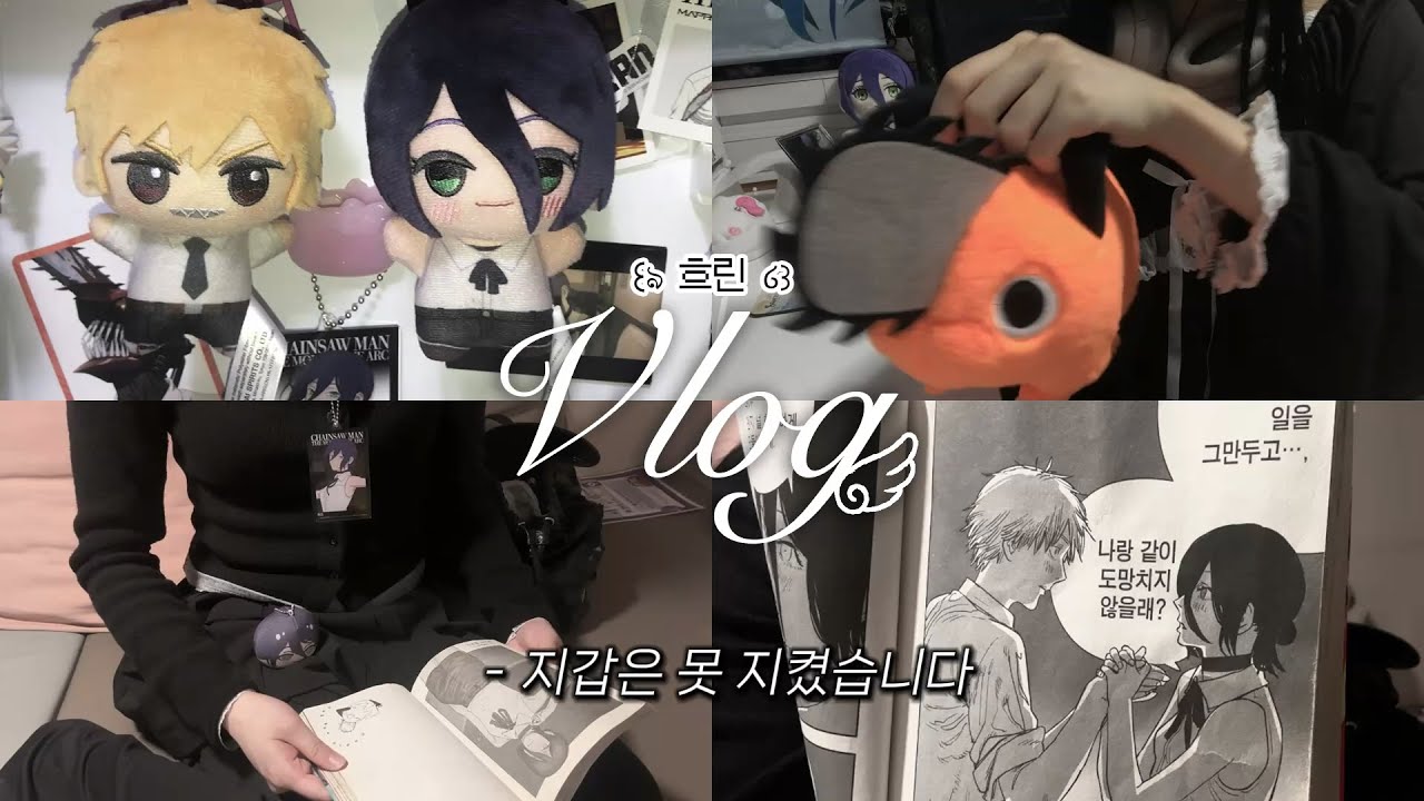 𝙑𝙡𝙤𝙜 ໒꒱ 포치타는 지갑을 썰어 l 체인소맨 · 레제 · 피규어 · 홍대굿즈샵 · 택배깡 · 굿즈하울