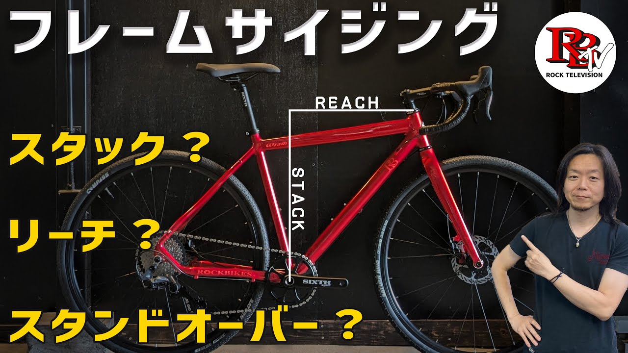 何故スタックとリーチが必要？スタンドオーバーって？/フレームのサイジングについて