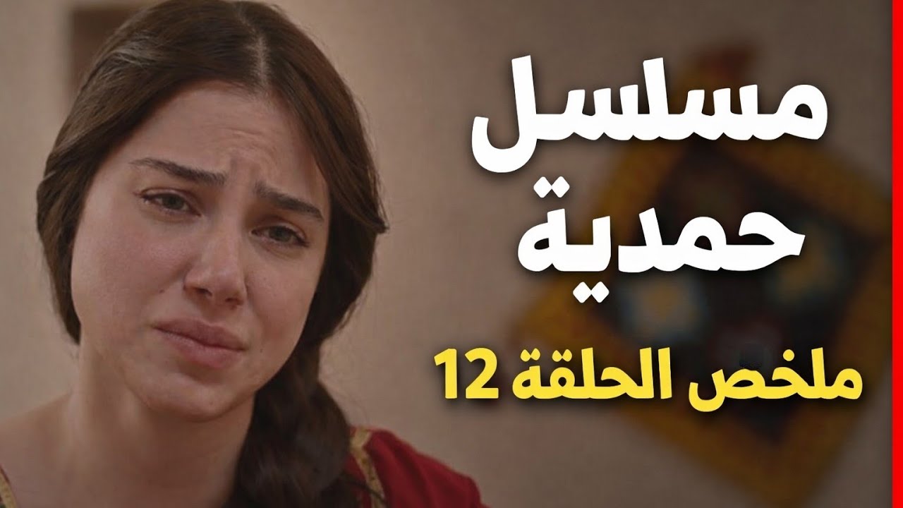 مسلسل حمدية ملخص الحلقة 12 | صدمة حلم حمدية 😱 عودة مستحيلة وكريم ينتقم منها