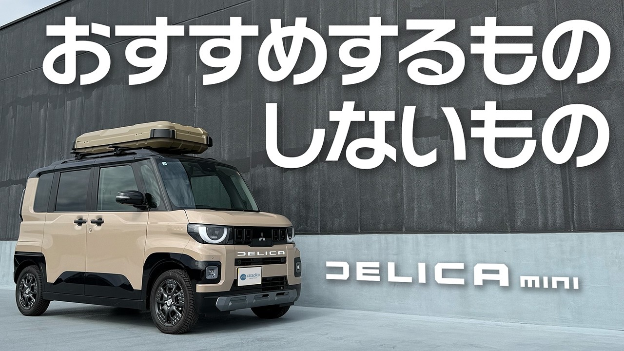 【車内グッズ評価】スマホホルダーから意外なアイテムまで【新型デリカミニ】
