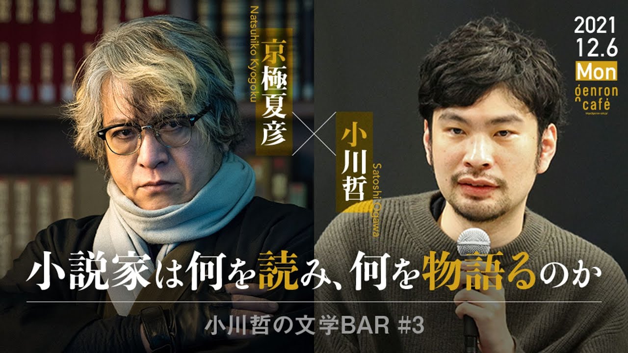 京極夏彦×小川哲「小説家は何を読み、何を物語るのか」【小川哲の文学BAR #3】（2021/12/6収録）ダイジェスト @taikyokuguu #ゲンロン211206