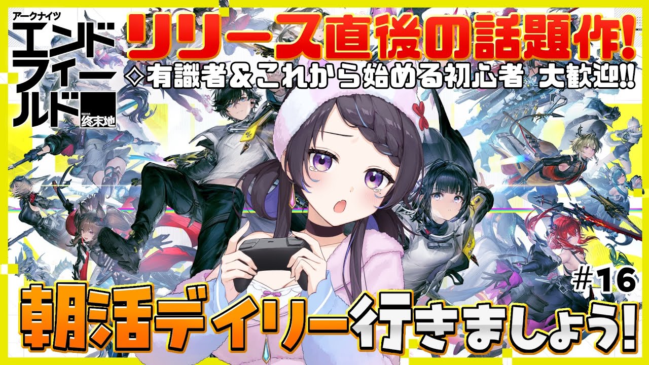 【#エンドフィールド】超話題作🌟『アークナイツ：エンドフィールド』初の武陵で朝活デイリー☀ #16￤#arknightsendfield #ぶいきゃす #PR 【 #花火師れぽーと 】