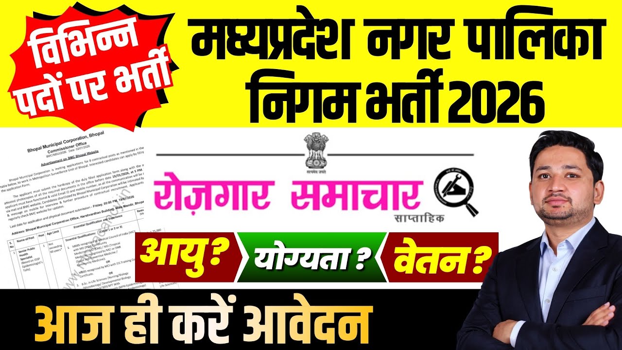 रोजगार समाचार January 2026 1st week | MP Nagar Nigam Vacancy 2026 | Sarkari Job News 