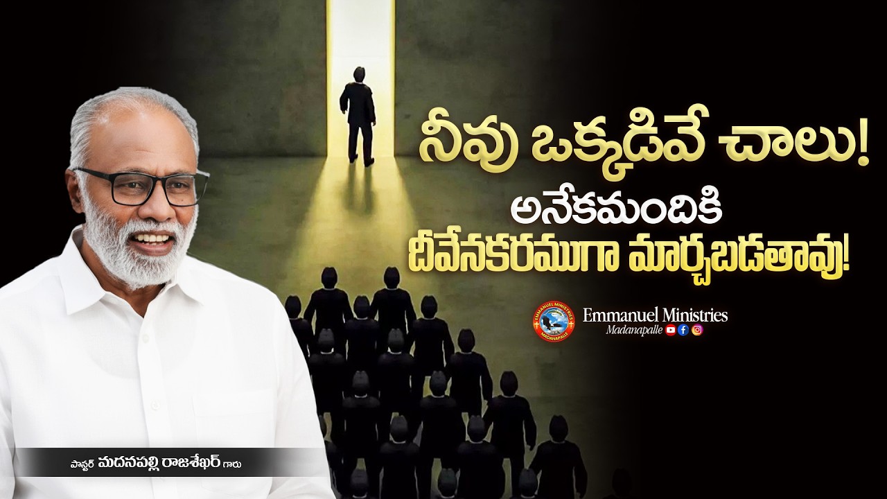 నీవు ఒక్కడివే చాలు! అనేకమందికి దీవేనకరముగా మార్చబడతావు! | Pas. Madanapalle Rajasekhar Garu  | EMM
