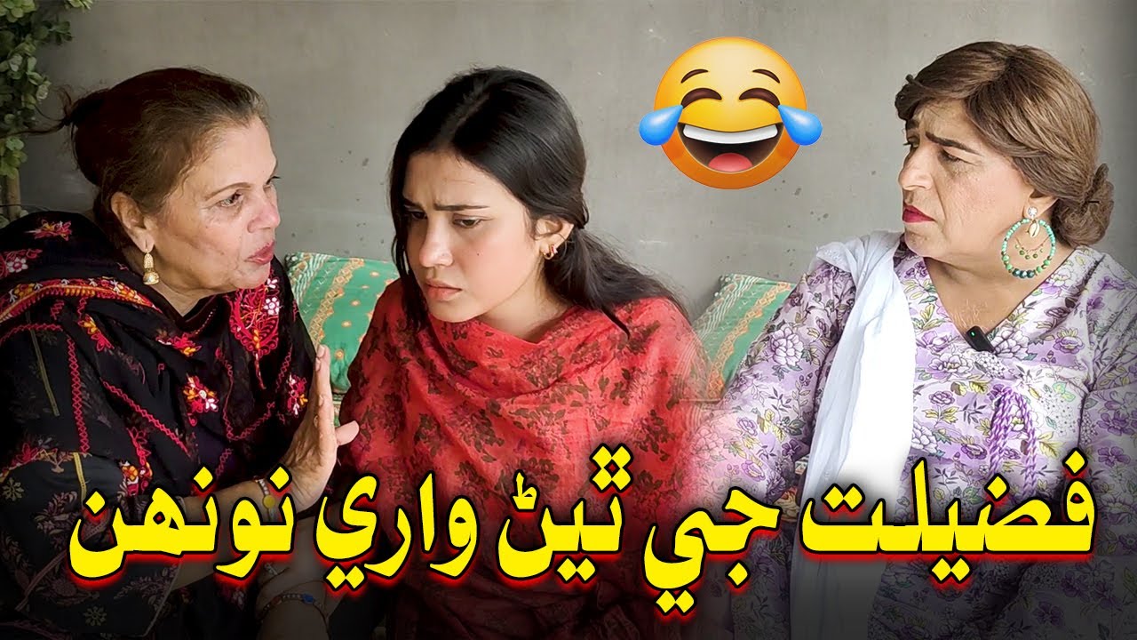 Fazilat Ji Thiyan Wari Noonh | Fazilat Begum, Nasreen Naaz | Sindhi Comedy