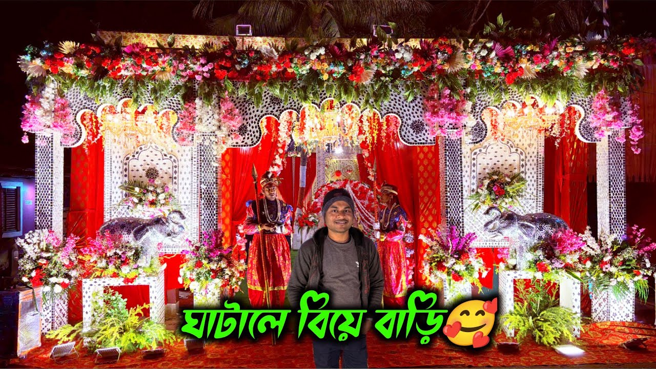 ঘাটালে লজ এর মধ্যে বিয়ে বাড়ি 🤑 পুরো আলাদাই লেভেলের 🥰 BENGAL EVENT ❤️ সাথে জমিয়ে খেলাম 🌿 JANA BABU