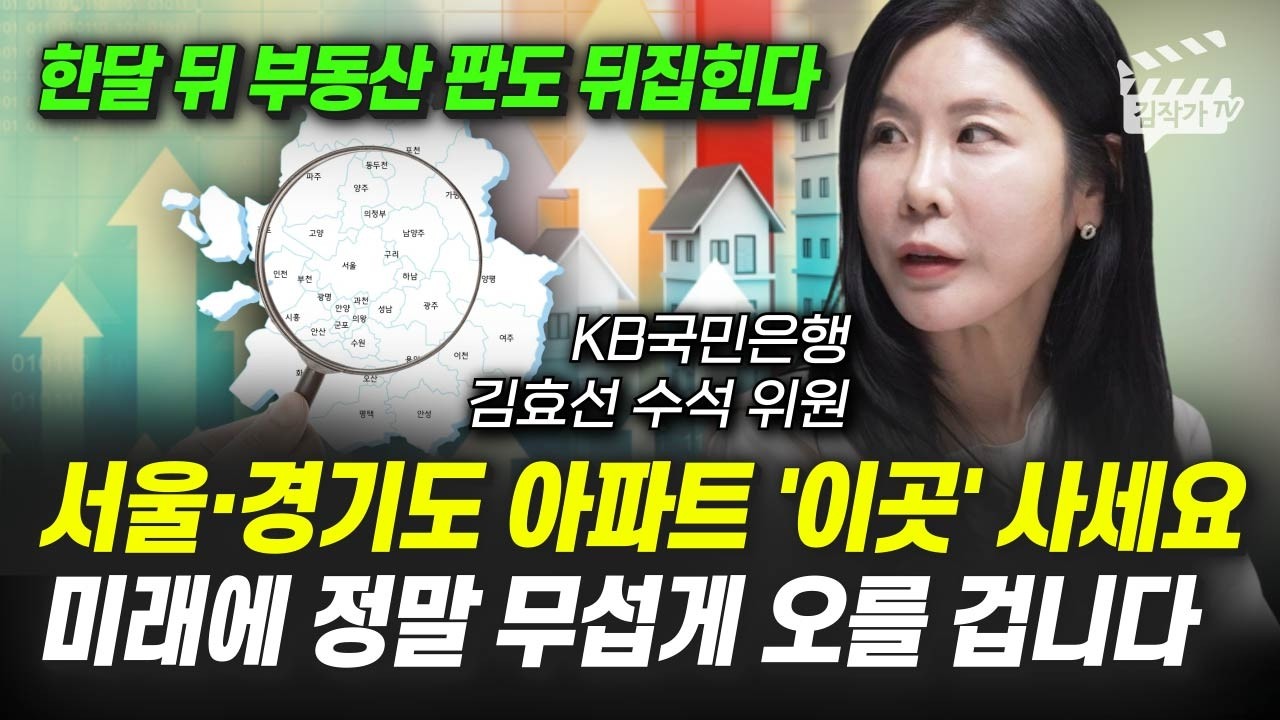 서울·경기도 아파트 '여기' 사세요, 무주택자 급매물 나오면 꼭 사세요 (김효선 수석위원)