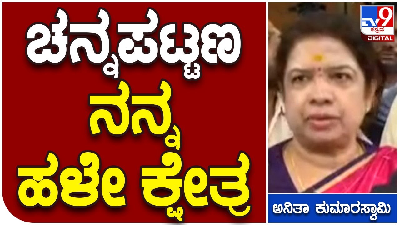 Anitha Kumaraswamy: ಚನ್ನಪಟ್ಟಣ ನನ್ನ ಹಳೇ ಕರ್ಮಭೂಮಿ, ಅನಿತಾ ಕುಮಾರಸ್ವಾಮಿ | #TV9B