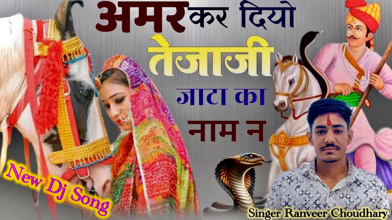 अमर कर दियो तेजाजी जाटा का नाम न। Amar kar diyo tejaji jata ka naam nh ॥#tejaji #newsong #tejajisong