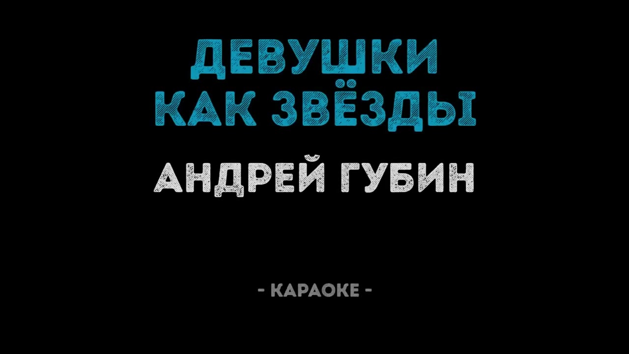 Андрей Губин - Девушки как звезды (караоке)