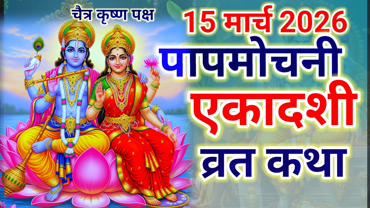 एकादशी व्रत कथा || ekadashi vrat katha || पापमोचनी एकादशी व्रत कथा 2026 || gyaras ki Katha ||