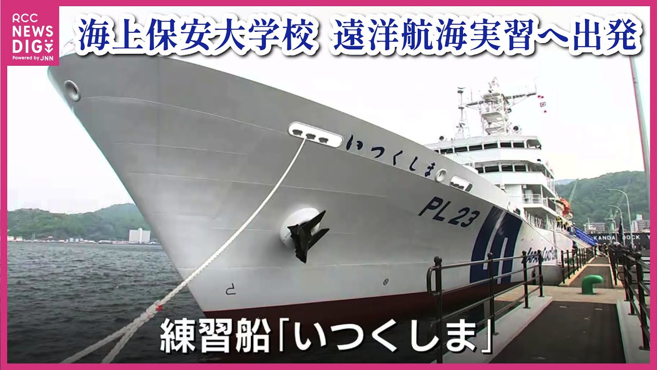 海上保安大学校の練習船「いつくしま」遠洋航海実習へ出発　99日かけ４万5000キロを航海へ　広島県呉市