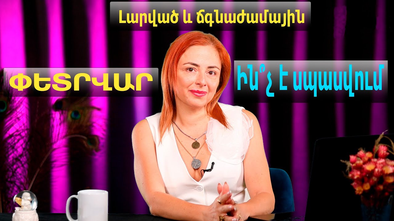 Լարված և ճգնաժամային փետրվար՝ ի՞նչ սպասել