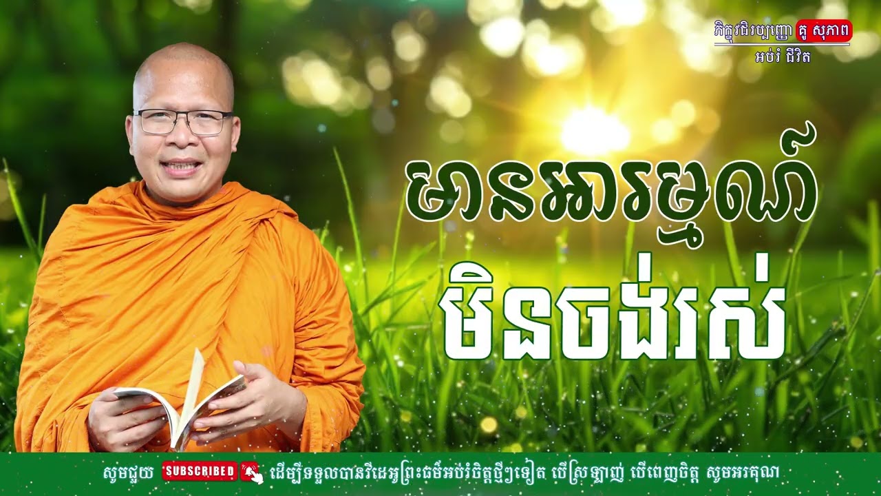 មានអារម្មណ៏មិនចង់រស់/លោកម្ចាស់គ្រូ គូ​ សុភាព-Kou Sopheap | អប់រំ ជីវិត
