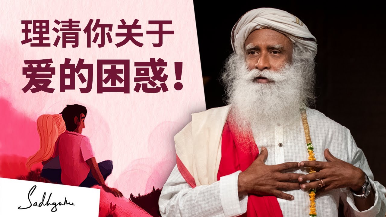 理清你关于爱的困惑！| Sadhguru 萨古鲁