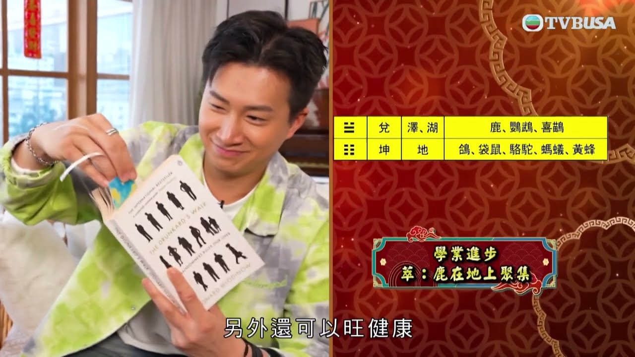 一馬當先行大運｜辦公室擺大卦象反惹上司不滿？勤龍師傅教用「AI」化解｜TVBUSA｜李丞責師傅｜麥玲玲師傅｜曾展望｜葉蒨文｜潘靜文｜林智樂｜胡敏芝