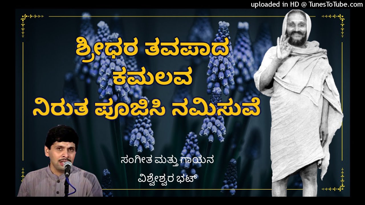 ಶ್ರೀಧರ ತವಪಾದ ಕಮಲವ ನಿರುತ ಪೂಜಿಸಿ ನಮಿಸುವೆ /  SHREEDHARAA TAVA PAADA KAMALAVA NIRUTA POOJISI NAMISUVE