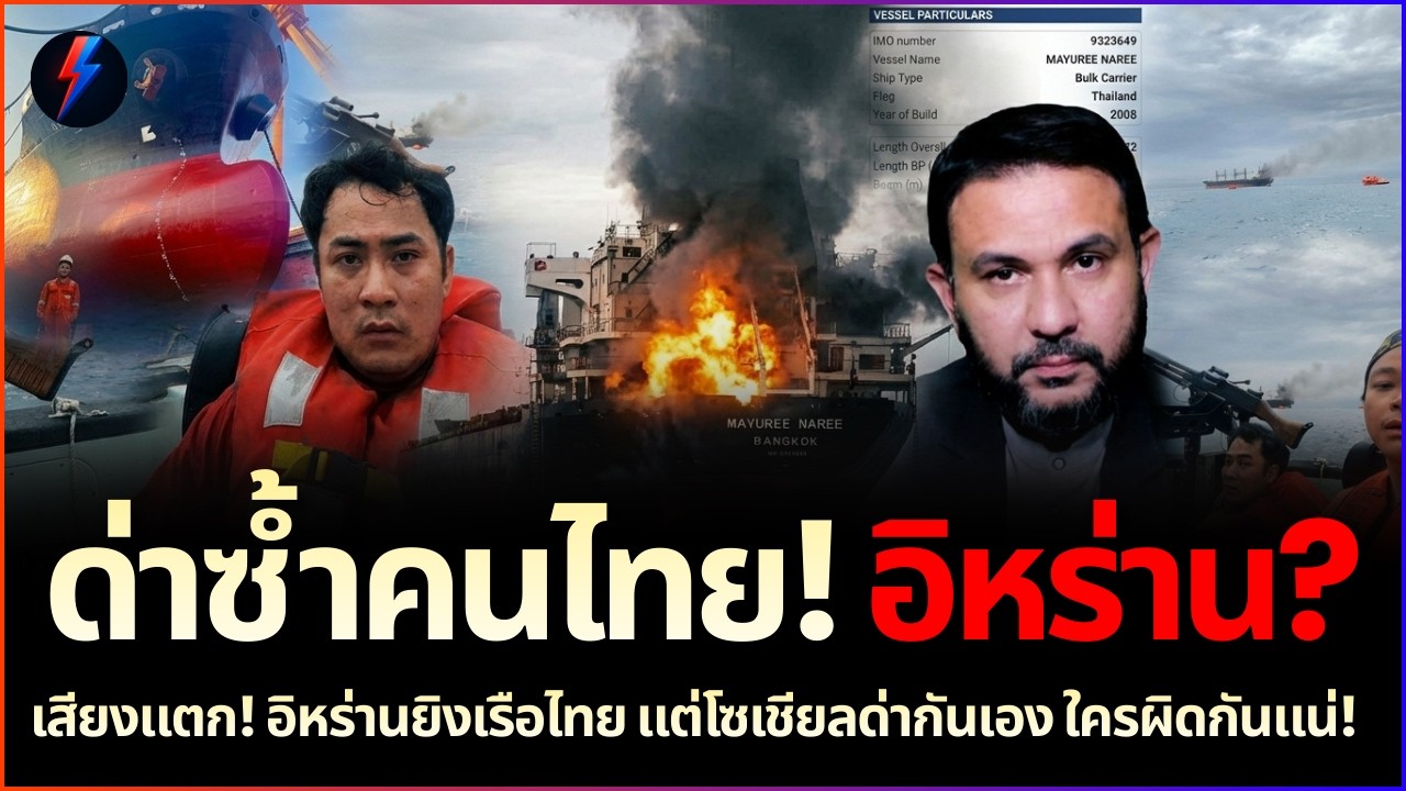 คนไทยด่ากันเอง! อิหร่านถล่มเรือไทย 3 ศพสูญหาย สรุปเราแส่หาเรื่องตายเอง?