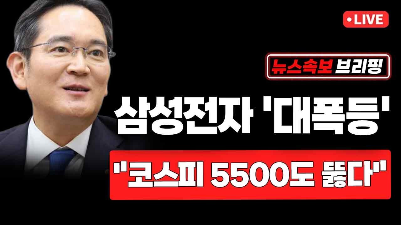 [뉴스속보] 삼성전자 '대폭등'...