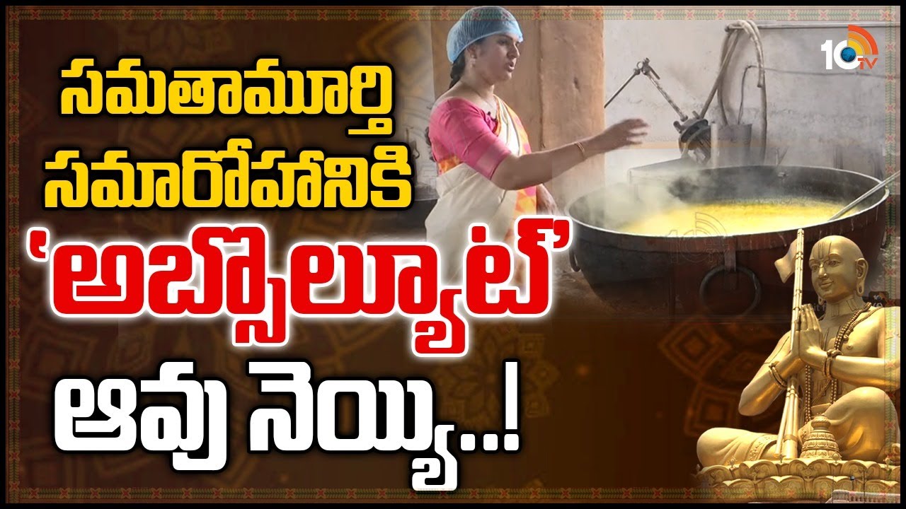 సమతామూర్తి సమారోహానికి 'అబ్సొల్యూట్' ఆవు నెయ్యి! | Absolute Cow Ghee For Samatha Murthy Samaroham