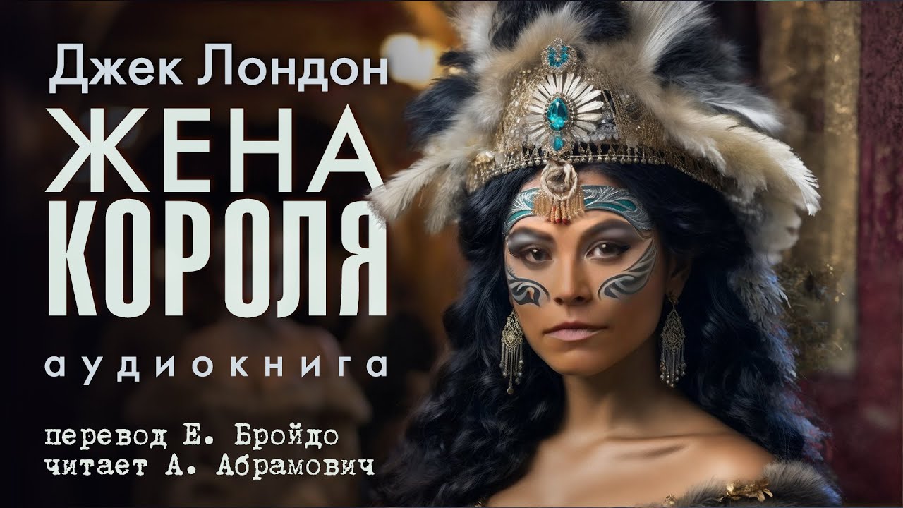 Жена короля. Джек Лондон. Аудиокнига