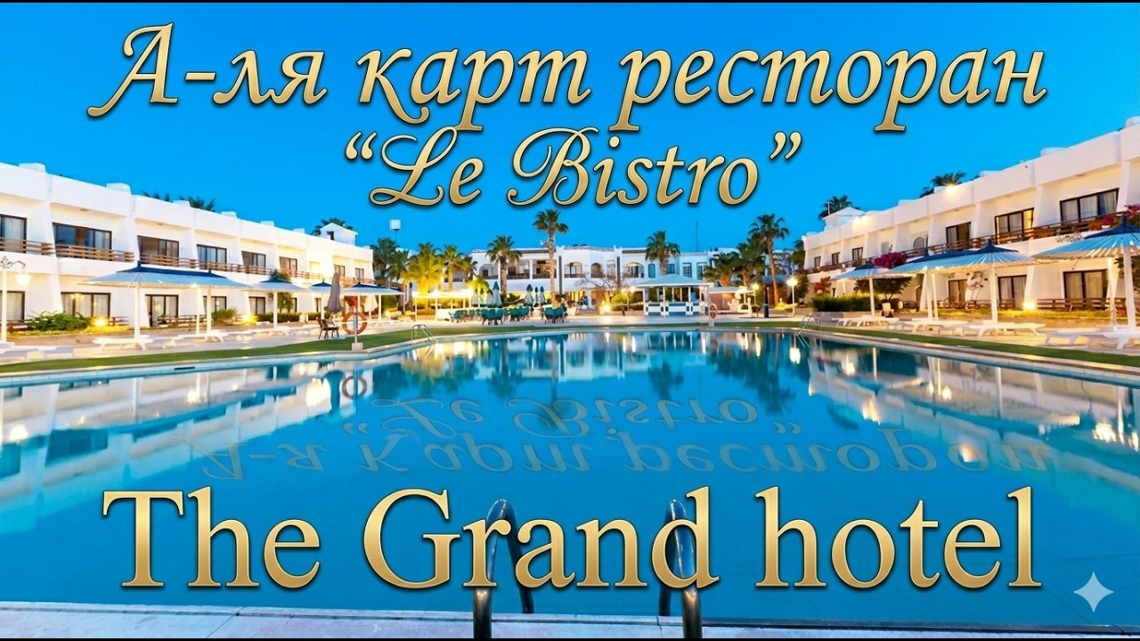 А-ля карт ресторан Le Bistro в отеле The Grand Hotel Hurhgada 4*