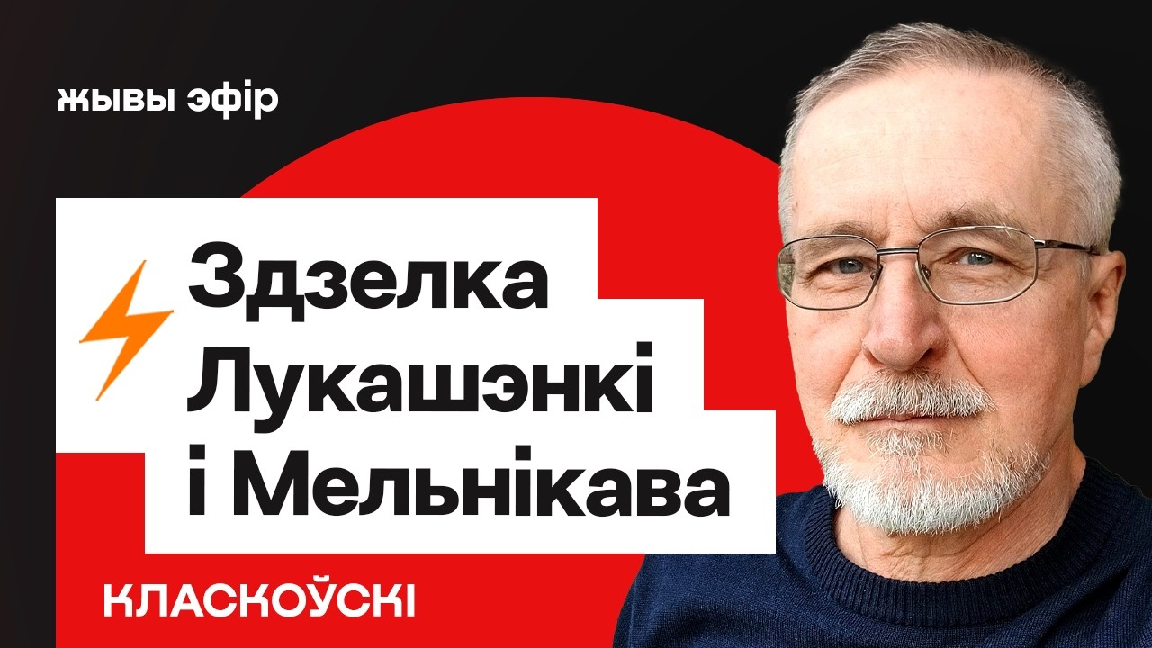 Сделка Лукашенко: к концу года выйдут все? Мельникова в минской тренажёрке? / Класковский