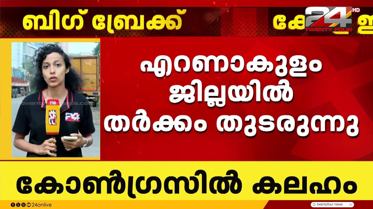 എറണാകുളത്ത് കോൺഗ്രസ് സ്ഥാനാർത്ഥി നിർണ്ണയത്തിൽ തർക്കം തുടരുന്നു