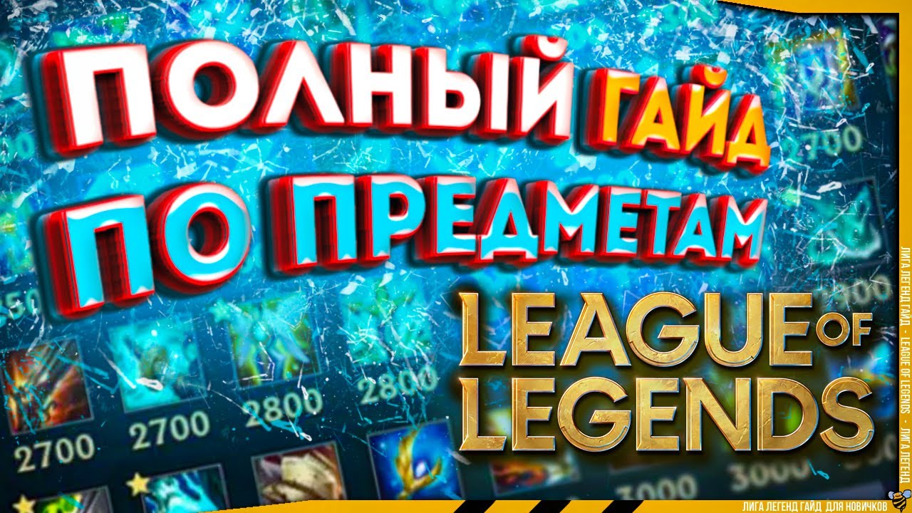 League of Legends : Предметы и Статы - ПОЛНЫЙ ГАЙД для Новичков