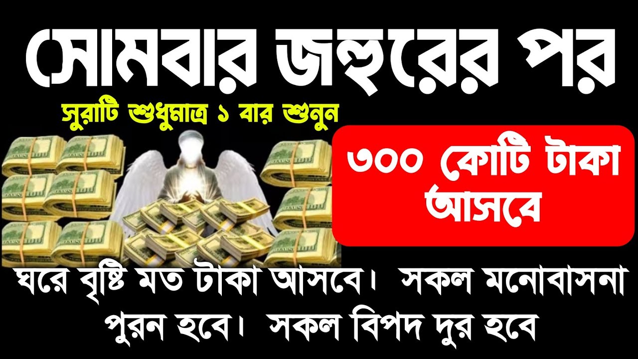 আজ সোমবার জহুরের পর শুনুন। ইনশাআল্লাহ কপাল খুলে যাবে, ঘরে বৃষ্টি মত টাকা আসবে  আশা পুরন হবে 