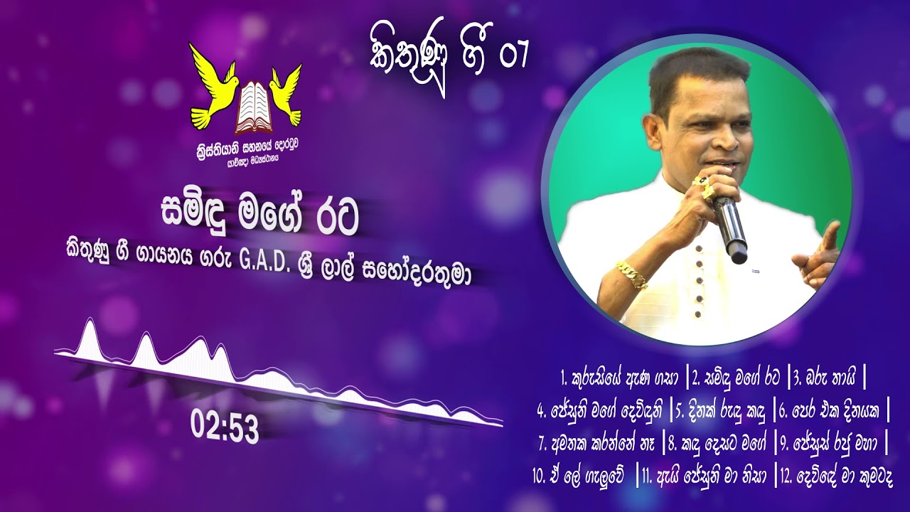 කිතුණු ගී 07 | Kithunu Gee 07_කිතුණු ගී ගායනය ගරු G.A.D ශ්‍රී ලාල් සහෝදරතුමා