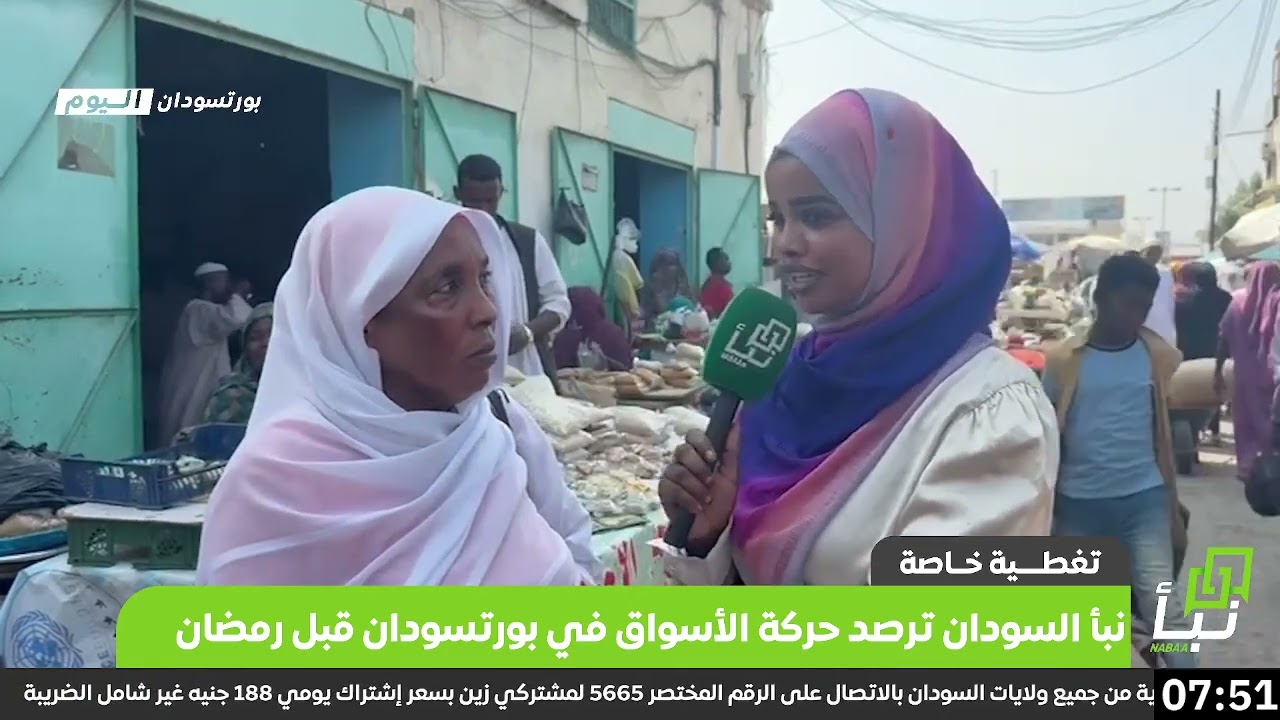 نبأ السودان ترصد حركة الأسواق في بورتسودان قبل رمضان