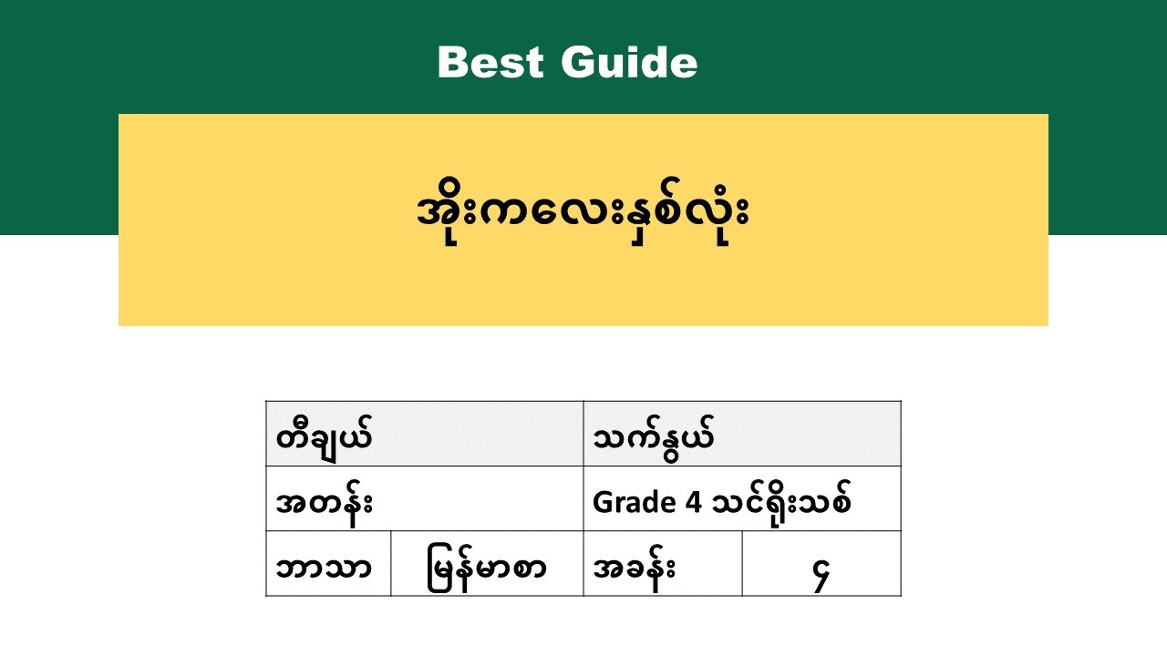 [BG] Grade 4 Myanmar - အိုးကလေးနှစ်လုံး (ပုံပြင်)